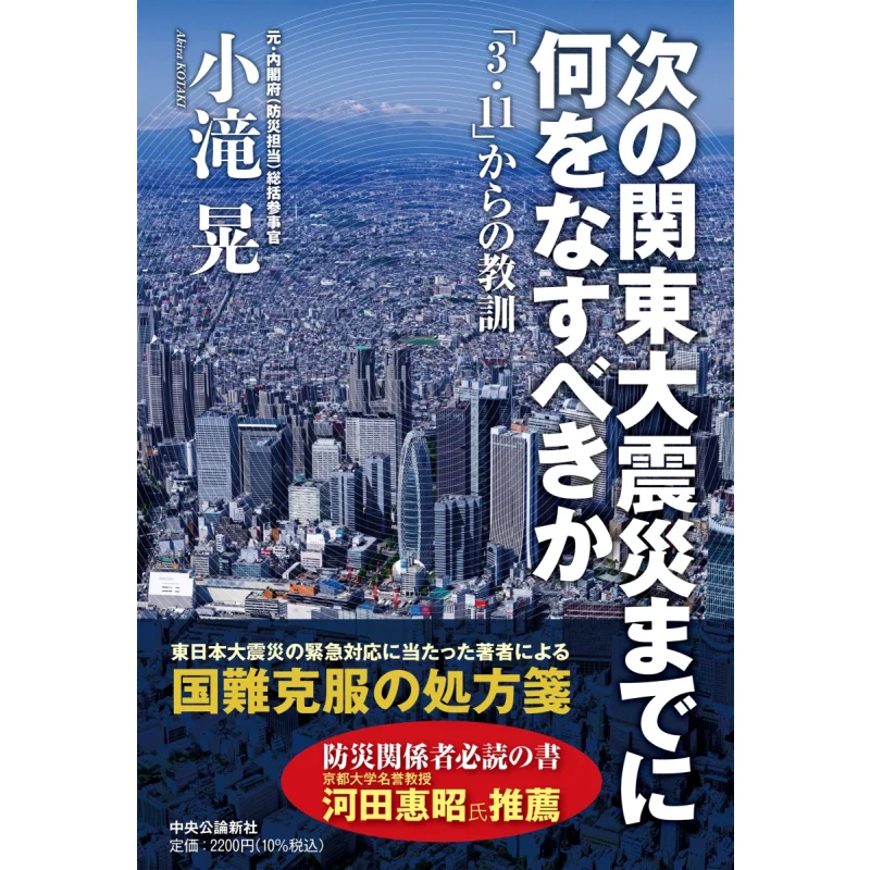 

What Should Be Done Before The Great Kanto Earthquake Akira Kotaki Chuokoronshinsha 9784120056840 Book