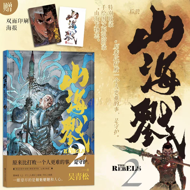 Shan Hai Lu Vol.1/2 Chinese Manga, By Wu Qingsong Mythical Beast Classic of Mountains and Seas Fantasy Battle-themed Narrative