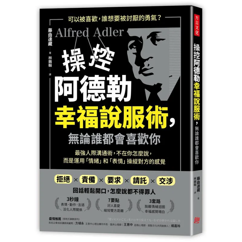 Mastering Adlers Happiness Persuasion Technique Everyone Will Like You The Strongest Interpersonal Communication Technique Is No