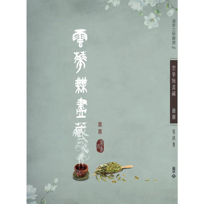 

Юньхуа Wujin Cang Xiaoxiao Коллекция чайной поэзии Xiao Xiao Vision Publishing 9789573911173 Книга