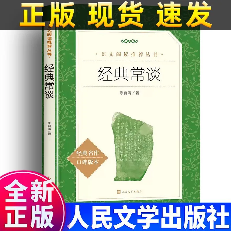 Classic Talks, People's Literature Publishing House, Zhu Ziqing's Prose, 8th Grade for Primary and Secondary School Students