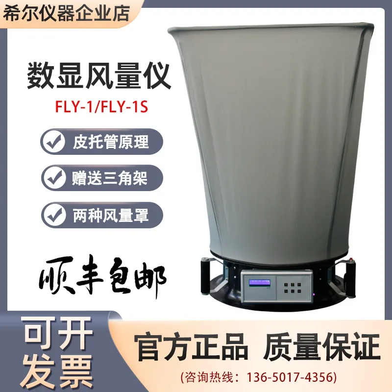 Digital air meter FLY-1 air volume cover electronic trend clean room air change number detector