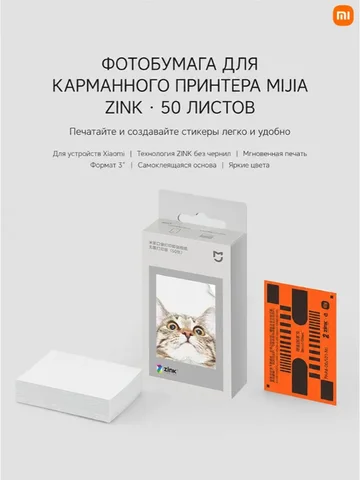 Клейкая бумага Xiaomi карманная 50 листов ZINK 2x3 дюйма термопечать портативная мгновенная
