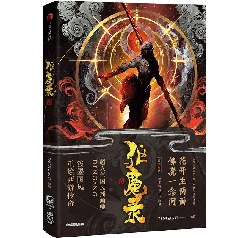 Exorcism · 1 Exorcism · Yi DENGANG, Special Edition, Redrawing The Story of Journey To The West, Chinese Classical Literature view 3