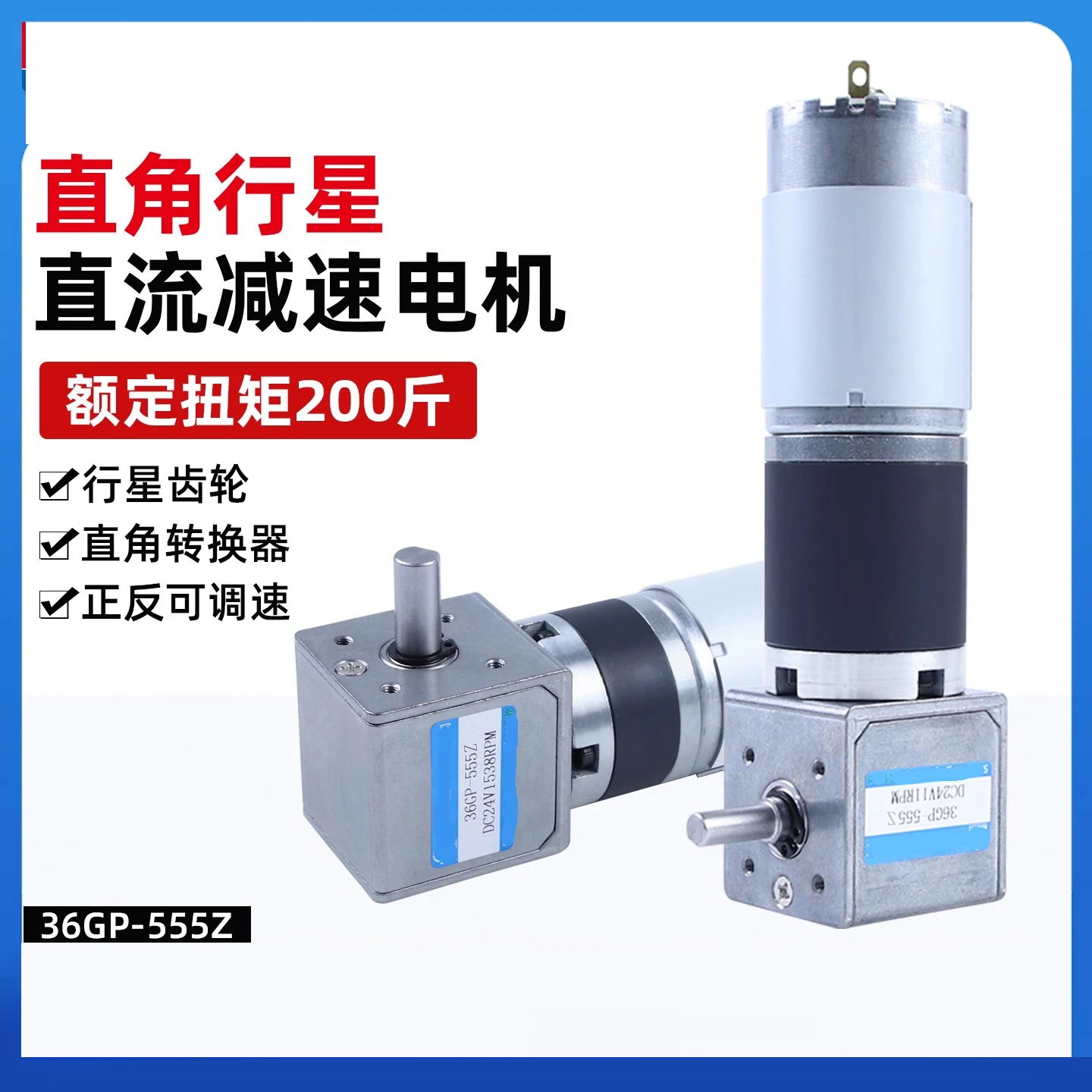 DC reduction motor 36GP-555Z right angle planetary gear 12v 24V adjustable speed large torque small motor pwm