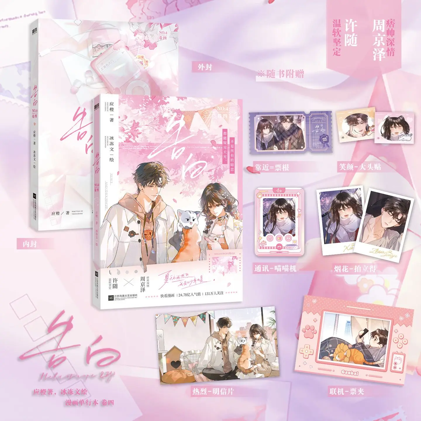 Confession Volume 4 By Ying Cheng Main Characters: Xu Sui Zhou Jingze Urban Contemporary Romance BG Comic Book