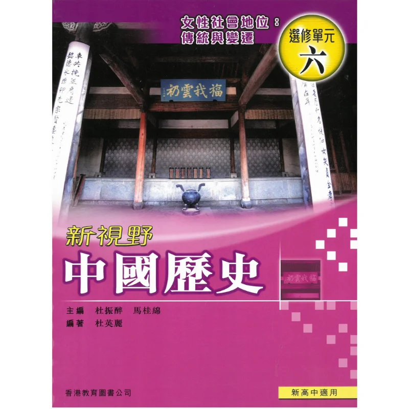 

Электрический блок «Новые горизонты» с китайской историей, 6 женских традиционных социальных стандартов и изменений выпуск 2010 года 9789882005792