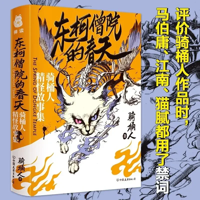 Don Ke Seng Yuan's Spring: una colección de cuentos Strange