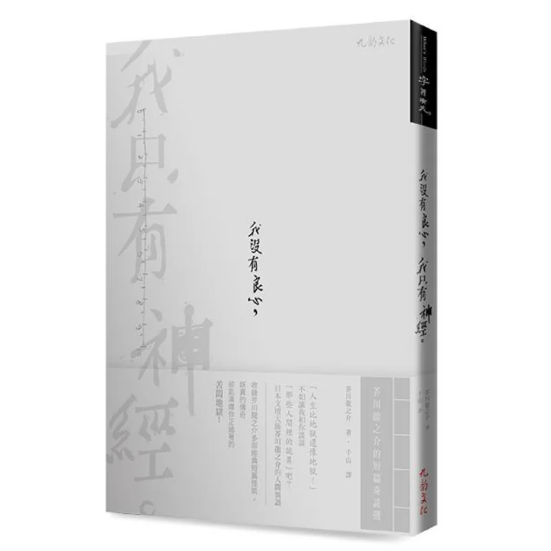 

У меня нет занятий. У меня есть нервы. Выбор коротких рассказов от Ryunosuke Akutagawa Akutagawa Ryunosuke 978986710195.