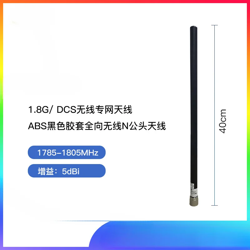 

1.8G private network, 1.8G DCS wireless private network antenna ABS black rubber sleeve omnidirectional wireless N male