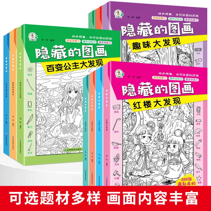 YinJi Hidden Pictures Full 10 Volumes Children Observation Memory Training Search And Find Game Books