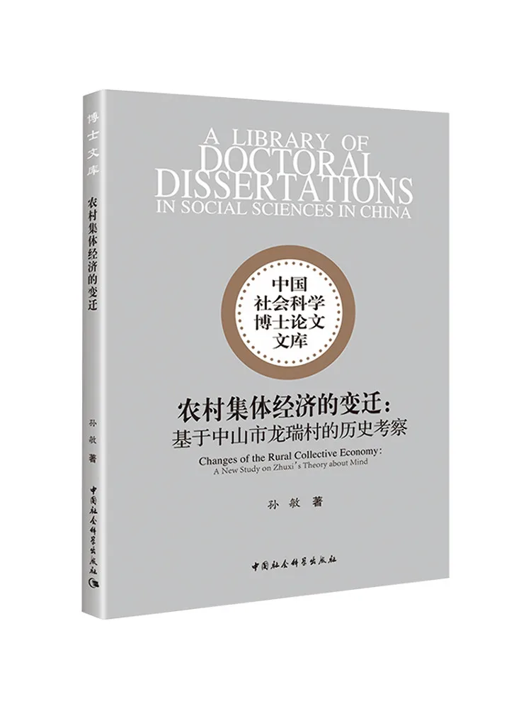 

Книга-Winshare меняет в сельской коллективной экономии. Историческое исследование на основе села Джаяи в городе Чжуншань.