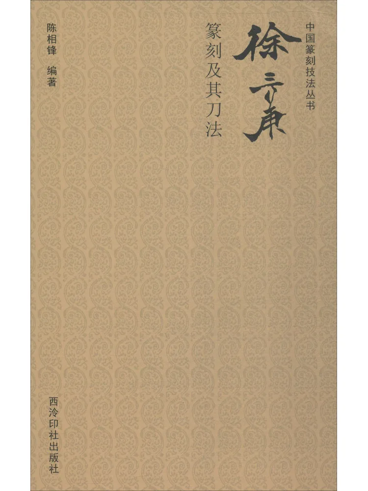 

Book-Winshare Xu San Geng Seal Engraving and Its Knife Method