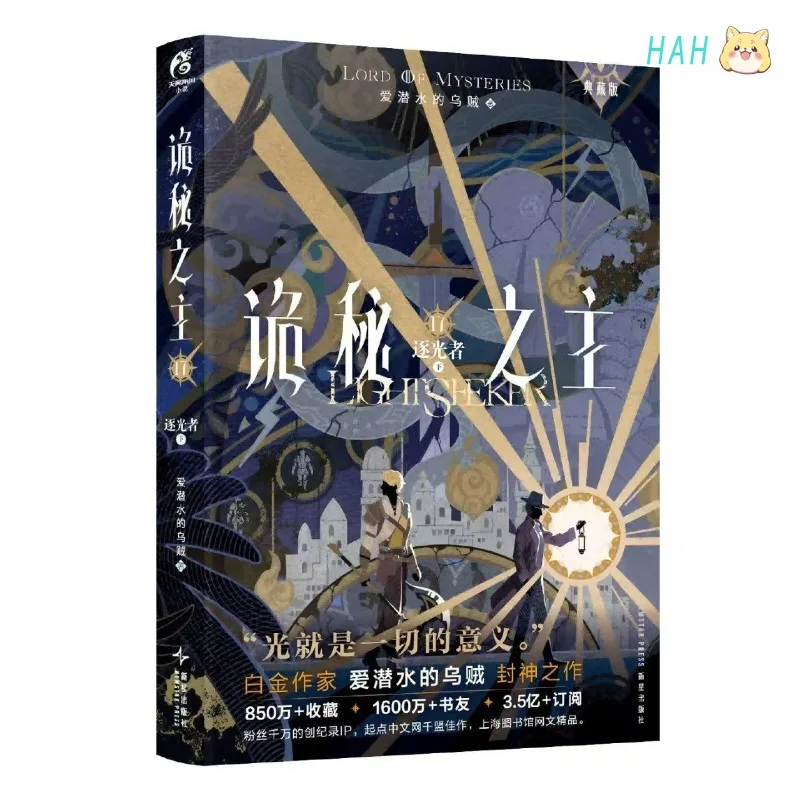 Vol.17 Lord of Mysteries Light Chaser Novel Book Collector's Edition Chinese Cthulhu Mystery Novels Squid That Loves Diving HM