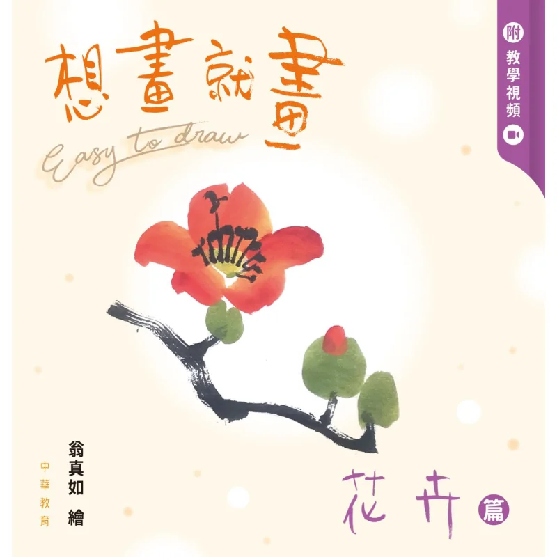 Just Draw Flowers Chapter Weng Zhenru Chinese Education 9789888809516 Book