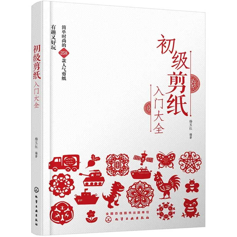 

Complete Guide to Beginner's Paper Cutting、Craft Book、258 Popular Paper Cutting Designs、Step-by-Step Analysis