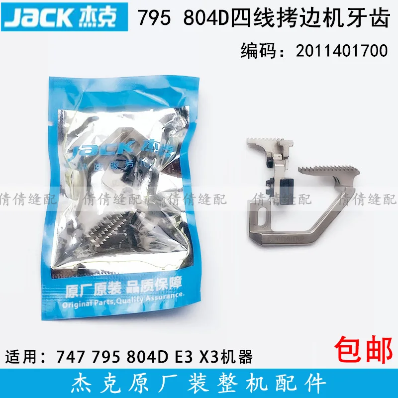 

Jack 795 Оверлок с четырьмя зубьями 2011401700, замок для швейной машины, 804d, упаковочный шов, 747, зубы для подачи ткани