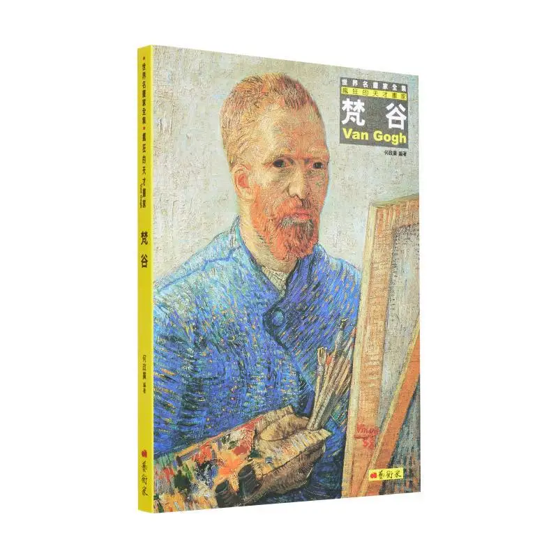 

Ван Гог Сумасшедший геневский художник, пересмотренное издание, художник Хенггуан, 9789862823163, книга