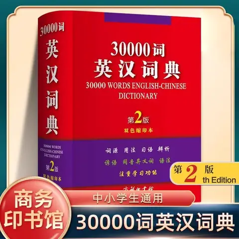 30000 Word English Chinese Dictionary, 2nd Edition Abridged Version, Bilingual Translation Between English and Chinese