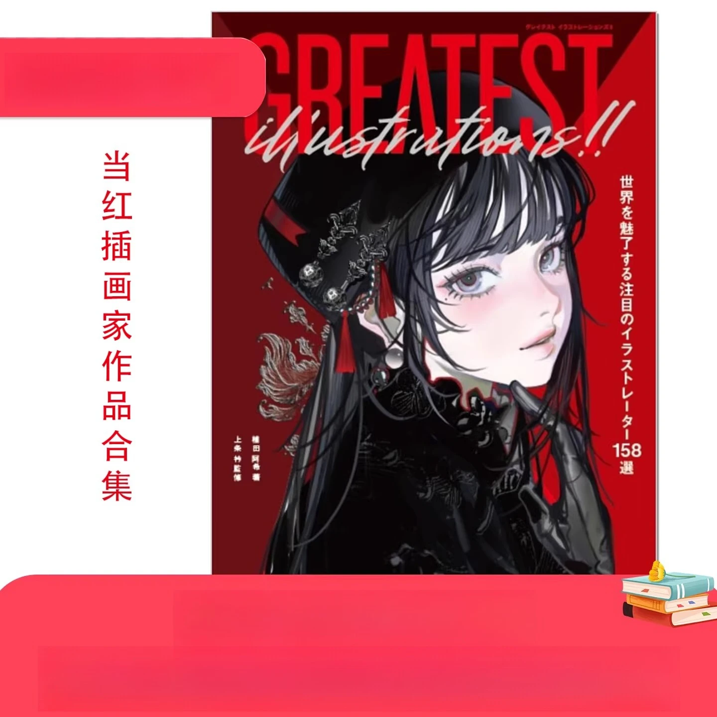

“GREATEST ILLUSTRATIONS!!” Curated By Aki Ueda - Features 158 World-Class Illustrators | The Definitive Art Annual
