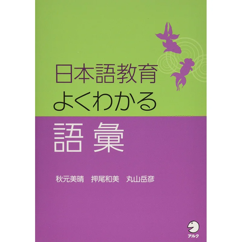 

Japanese Language Education Comprehensible Vocabulary Akimoto Miharu Alc 9784757433380 Book