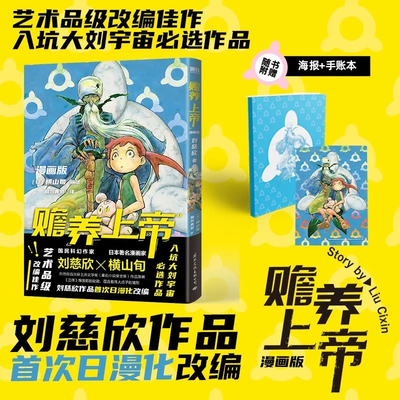 Support God Comic Edition, Liu Cixin 