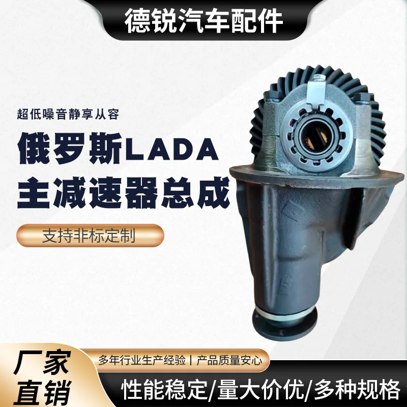 

Suitable for LADA (Lada) main reducer assembly, rear axle gearbox, rear axle tooth bag, differential assembly