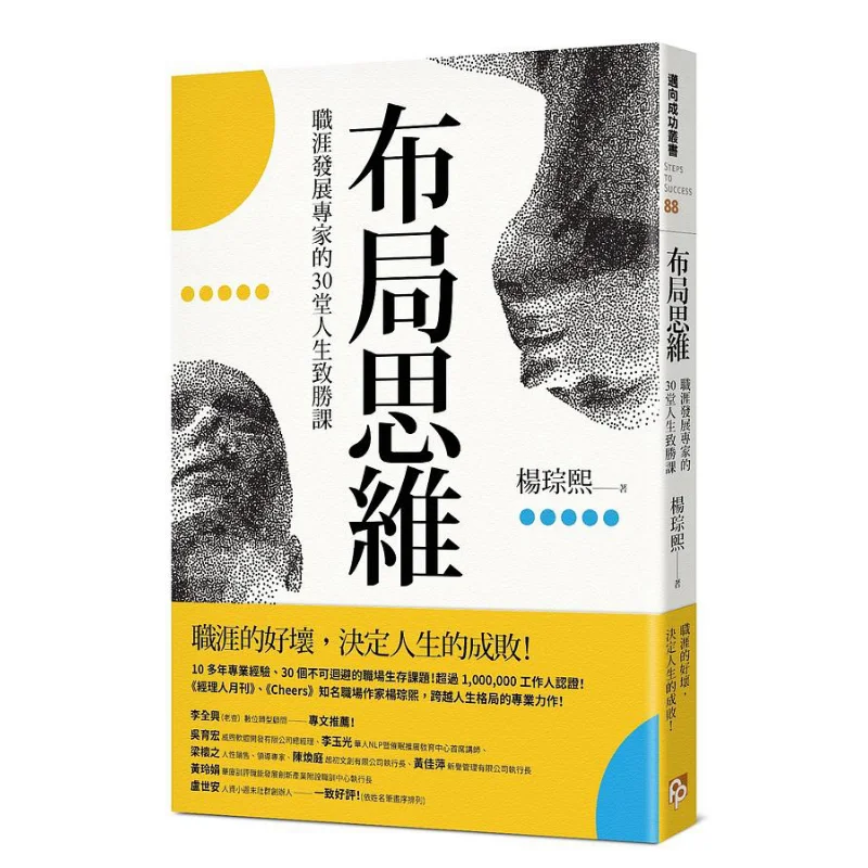 Layout Thinking 30 Life Winning Lessons From Career Development Experts Yang Congxi Peace Culture 9786267181300 Book