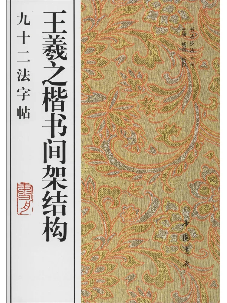 

Книга-Winshare Wang Xizhi's Обычная сценарийная стойка Копия девять двух методов
