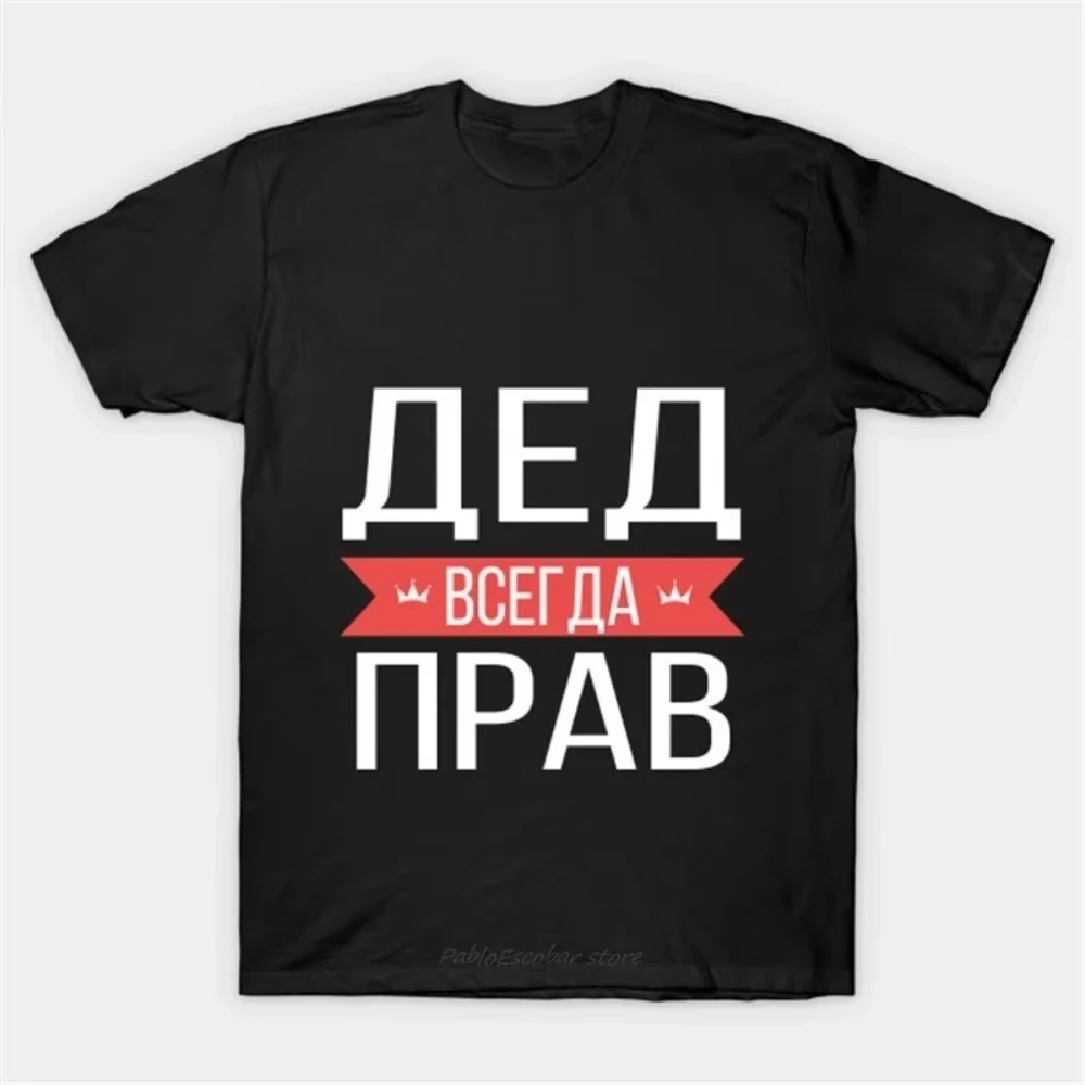 

Мужская и женская одежда 2025 года, одежда для пар, хлопковая футболка, летняя русская дедушка, всегда прав, слоган