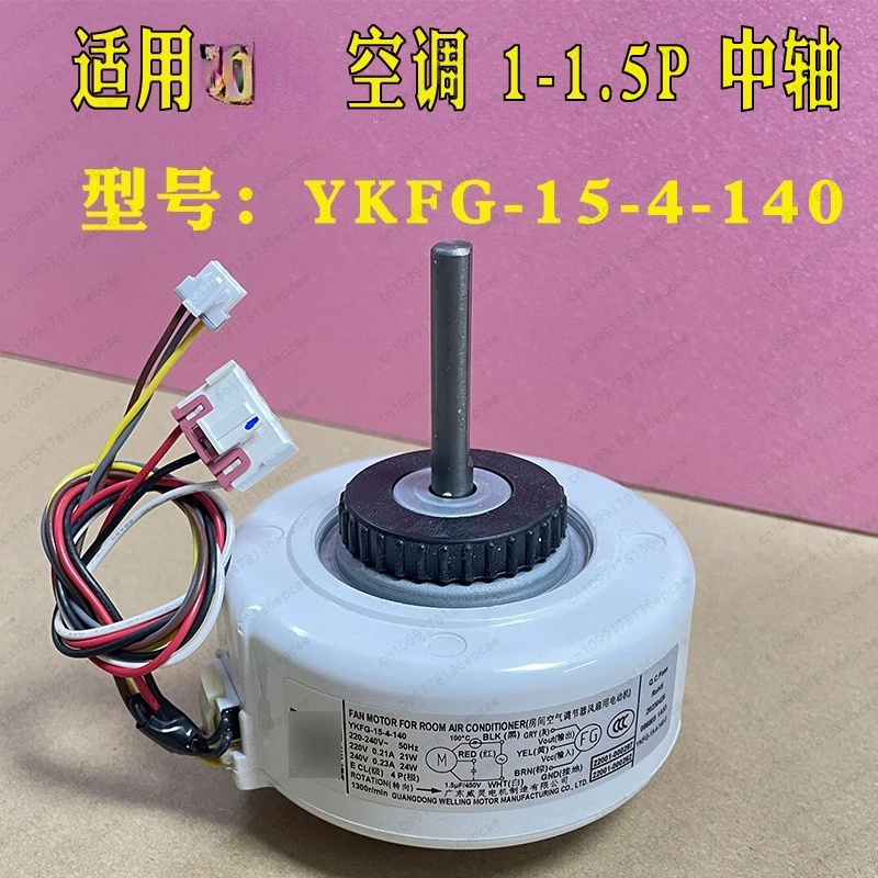 Suitable for TCL air conditioning 1-1.5 P on-hook indoor motor trend motor YKFG-15-4-140/159