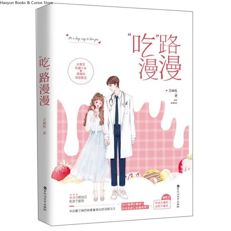“chi lu man man”by zhi ma ban、Gourmet Culture、Healing Story、Urban Life、Love novel