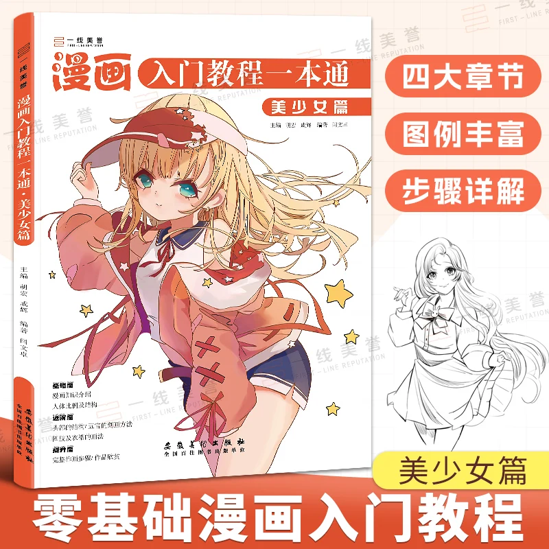 A Comprehensive guide to Comics for Beginners: The Pretty Girl ，A technical book on animated human body structure lines