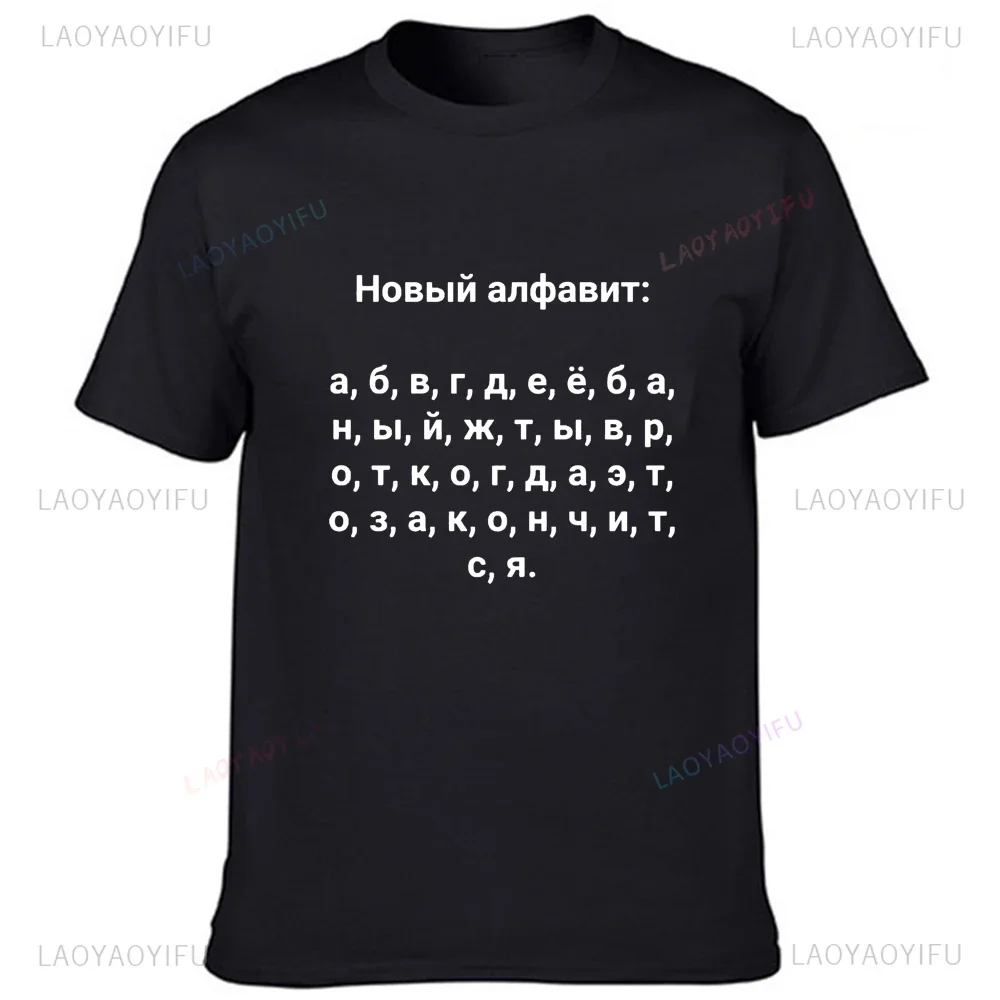 Fashion Men T-shirt with Russian New Alphabet Inscriptions Cotton Summer Short Sleeve Tee Male 90s Graphic O-Neck Streetwear