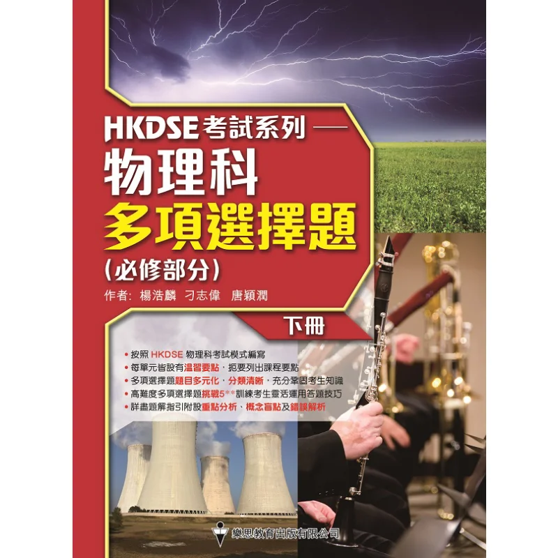 

Серия экзаменатов HKDSE. Предмет физики. Несколько вопросов на выбор. Обязательная часть. Том 2. Обучение легкого возраста. 9789888116843.