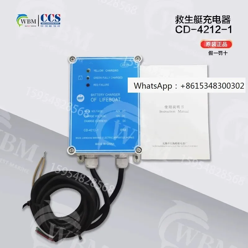 Зарядное устройство для морской спасательной шлюпки CD-4212-1 Wuxi Jianghai, корабельные аксессуары