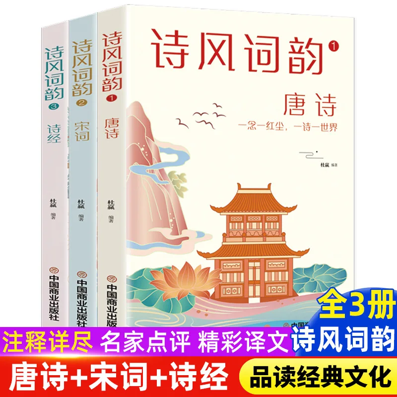 Poetry Style and Rhyme 3 Volumes: Tang Poetry, Song Poetry, Book of Songs, Accumulation and Appreciation of Ancient Poetry