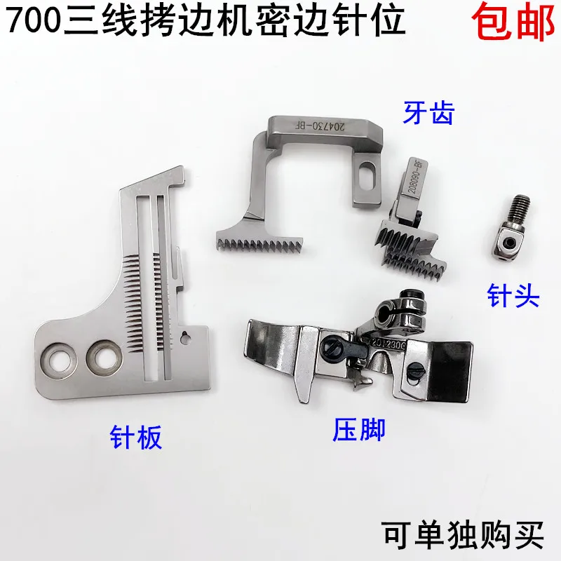 700 Three-Line Overlock Machine Dense Copy Needle Position Sewing Machine Lock Wrapping Thin Edges Fishing Thread Need