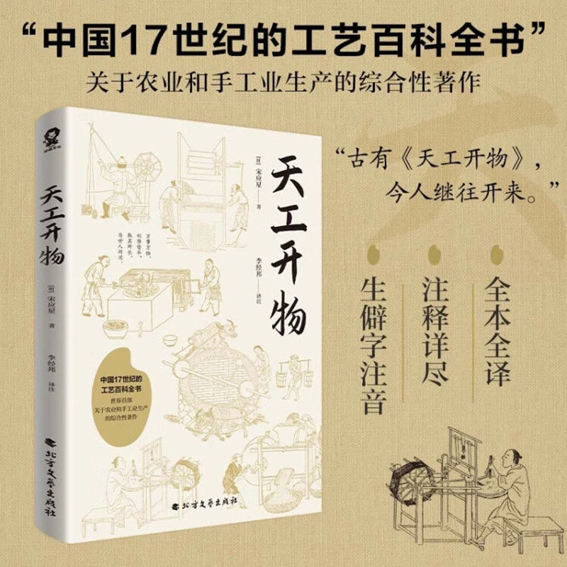 Tiangong Kaiwu, Written By Song Yingxing, Complete Vernacular Translation of Chinese 17th Century Craft Encyclopedia Books