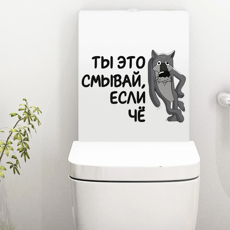 Рисунок 5 - Интерьерная наклейка на унитаз Волк Ты это смывай