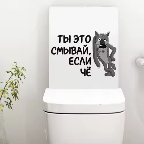 Интерьерная наклейка на унитаз Волк Ты это смывай, если чё, Waterproof Wall Decal, Used for Wall, Bathroom, Toilet - Image 5