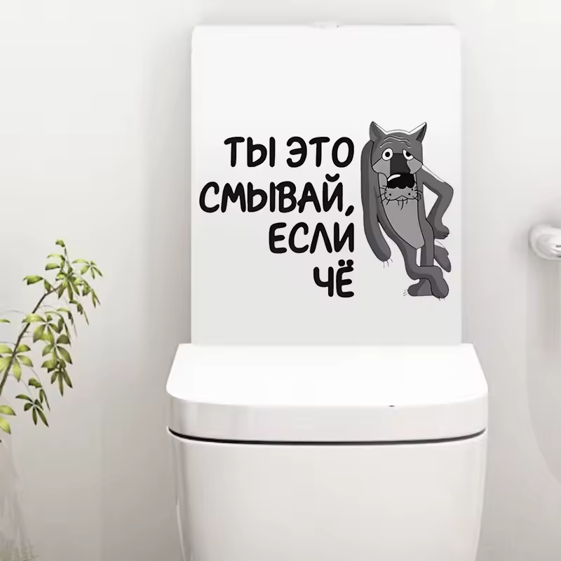 Интерьерная наклейка на унитаз Волк Ты это смывай, если чё, Waterproof Wall Decal, Used for Wall, Bathroom, Toilet - Image 5