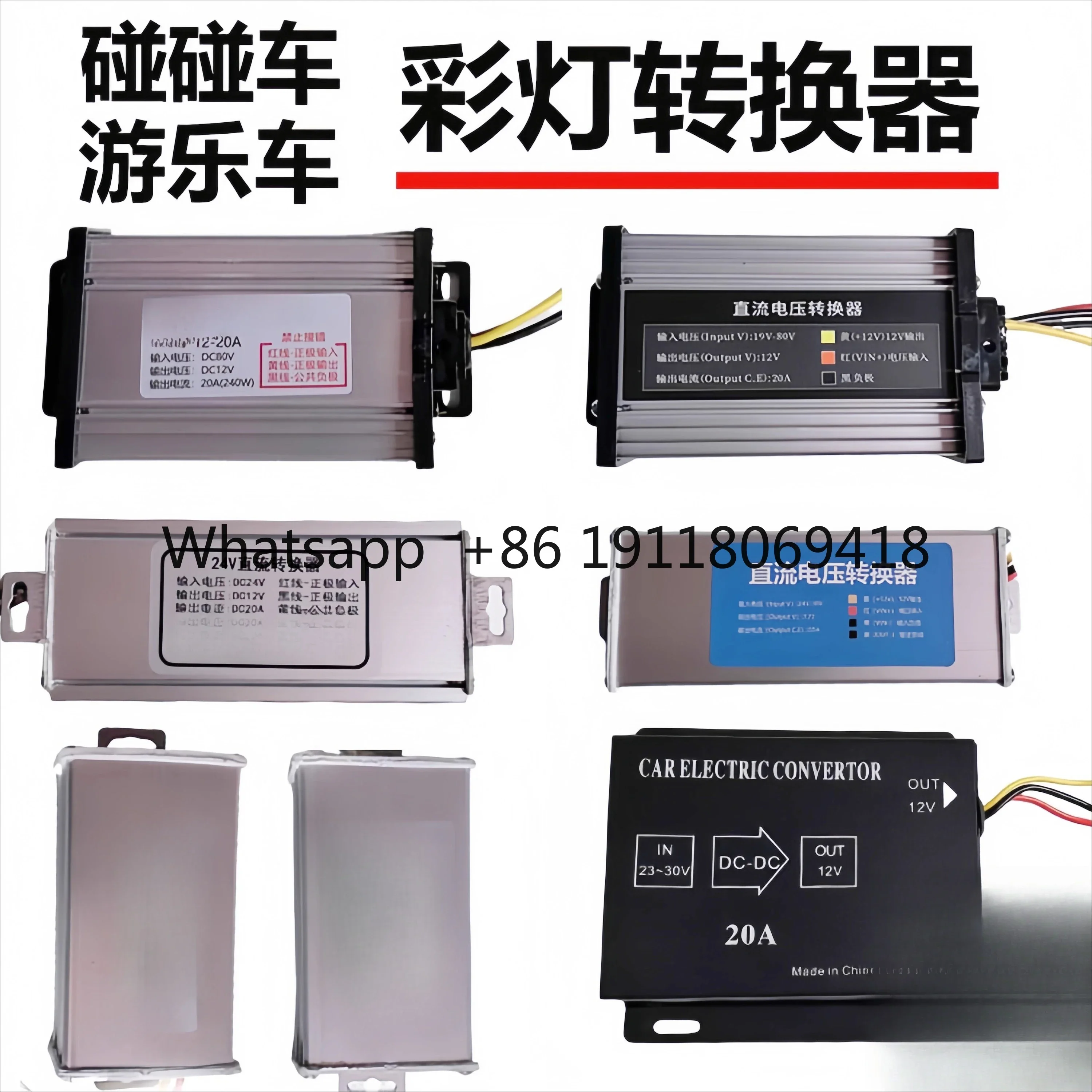 범퍼카 랜턴 DC 전압 변환기 사각형 발광차 24v에서 12v20A 랜턴 변압기