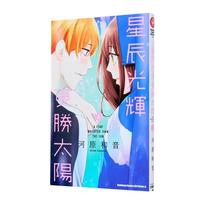 The Stars Shine Brighter Than The Sun 03 Author Kazane Kawahara Kadokawa Taiwan 9786264155755 Book