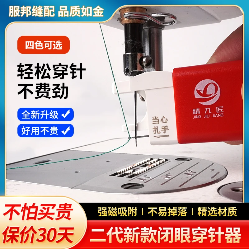 Second Generation New Closed Eyes Needle-Threader Sewing Machine Special Industrial Machine Flat Automatic Fast Needle-Threader