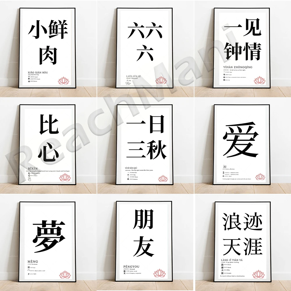 Chinese posters, love, dream, comparison of hearts, friends, virtue, wandering the world, love at first sight, Chinese character