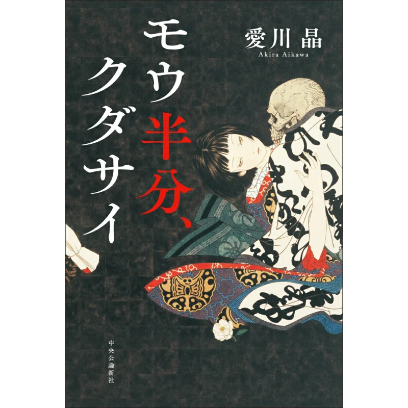 

Mou Half Kudasai Akira Aikawa Chuokoronshinsha 9784120058455 Книга