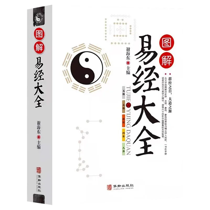 Illustrated Encyclopedia of The Book of Changes, Explaining The Introduction To The Book of Changes