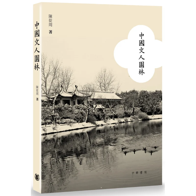 

Chinese Literati Gardens Chen Congzhou Chinese Education 9789888675685 Book