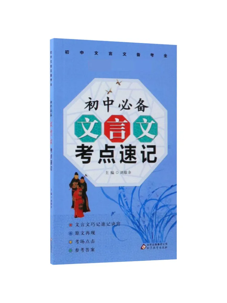 Book-Winshare Essential Classical Chinese Exam Points For Junior High School Quick Notes